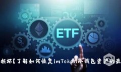 : 手机损坏？了解如何恢复imToken冷钱包资产的最