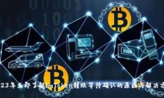 2023年立即了解imToken转账等待确认的原因与解决方