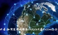 2025年必看：如何使用比特派（Bitpie）在Uniswap上轻