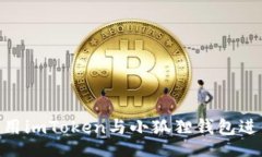 bieji/bieji2025必看：如何轻松使用imToken与小狐狸钱