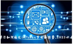 立即学习如何通过imToken节省手续费，2025必看技巧