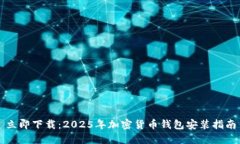 立即下载：2025年加密货币钱包安装指南