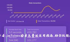 2025年必看：imToken安卓免费版使用指南，助你玩转