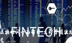 gaozi2025必看：波场区块时间全面解析，立即掌握