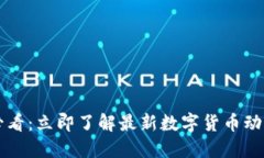 ziaoti2025必看：立即了解最新数字货币动态与投资