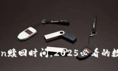 现在了解imToken赎回时间，2025必看的数字资产管理