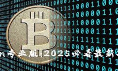 立即下载币Coin专业版：2025必看最新功能与优势解