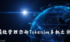 2025必看：如何有效管理你的Tokenim手机文件夹，立