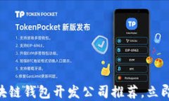 2025必看：区块链钱包开发公司推荐，立即了解行