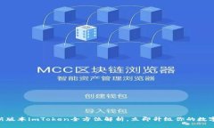 2025必看：最新版本imToken全方位解析，立即升级你
