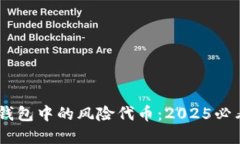 立即了解IM钱包中的风险代币：2025必看的安全指