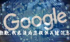抱歉，我无法为您提供关键信息。