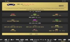 2025必看！如何快速将imToken中的资金兑现？