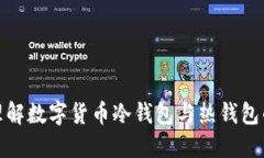 2025必看：理解数字货币冷钱包与热钱包的区别和