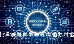 : 2025必看：区块链技术如何改变支付宝钱包的未