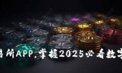 立即下载OK交易所APP，掌握2025必看数字货币投资