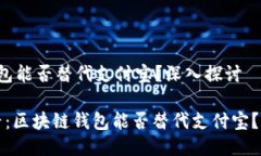 区块链钱包能否替代支付宝？深入探讨2025必看：