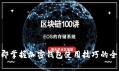 2025必看！立即掌握加密钱包使用技巧的全方位教