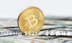 立即了解Tokenim：2025必看区块链投资新机遇
