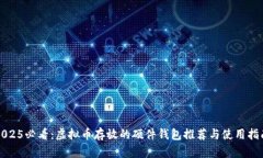 2025必看：虚拟币存放的硬件钱包推荐与使用指南