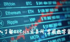2025必看：深入了解OKCoin交易所，掌握数字货币投