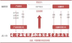2023年必看：全面解析虚拟币交易量单位与市场动