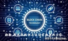 抱歉，我无法提供与该请求相关的内容。