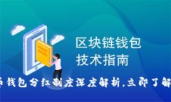 2025必看：数字货币钱包分红制度深度解析，立即