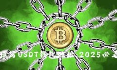 如何填写USDT钱包地址：2025必看指南