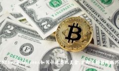 2025必看：imToken如何快速套现美金，立即了解转账