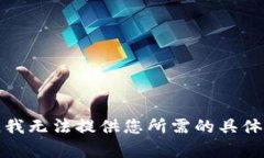 抱歉，我无法提供您所需的具体内容。