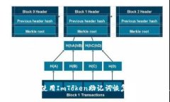 立即了解如何使用ImToken助记词恢复你的数字资产