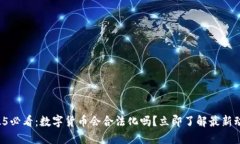 2025必看：数字货币会合法化吗？立即了解最新动