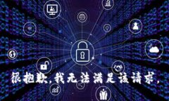 很抱歉，我无法满足该请求。
