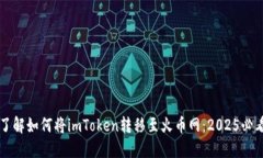 立即了解如何将imToken转移至火币网：2025必看指南