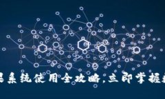 2025必看：IM钱包苹果系统使用全攻略，立即掌握