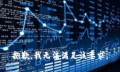 抱歉，我无法满足该要求。