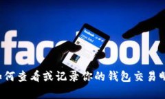 在此，我无法生成或展示“im钱包交易明细图”。
