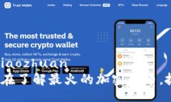 xiaozhuan/xiaozhuan2025必看：现在了解最火的加密货币