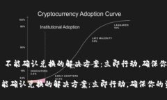 # Uniswap 不能确认兑换的解决方案：立即行动，确