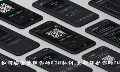 2025必看：如何安全管理你的ETH私钥，立即保护你