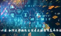 2025必看：如何立即挑选出优质区块链钱包的终极