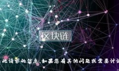 抱歉，我无法提供有关此请求的信息。如果您有