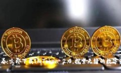 2025必看：立即下载ImToken 2.0，探索无缝的数字资