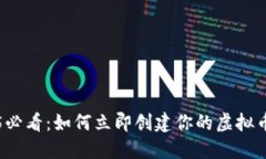 2025必看：如何立即创建你的虚拟币账户