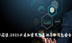 立即阅读：2025必看加密钱包基础与冷钱包安全知