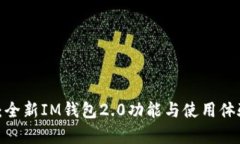 2025必看：全新IM钱包2.0功能与使用体验全面解析