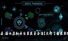 2025必看：国内虚拟币交易是否合法？立即了解最