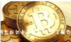 2025必看：imToken钱包标识全面解析，立即了解你的