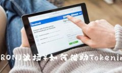 2025必看：Wave TRON（波场）如何借助Tokenim重塑数字